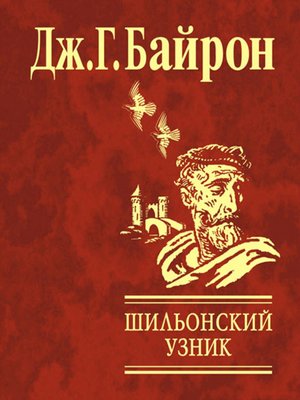 cover image of Шильонский узник